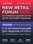 New Retail Forum – событие осени для профессионалов ритейл рынка. Лидеры отрасли поделятся опытом развития компаний на быстро меняющемся рынке 21-22 октября в конференц-центре «Альфа» и 29-30 октября в центре «Ростелеком».