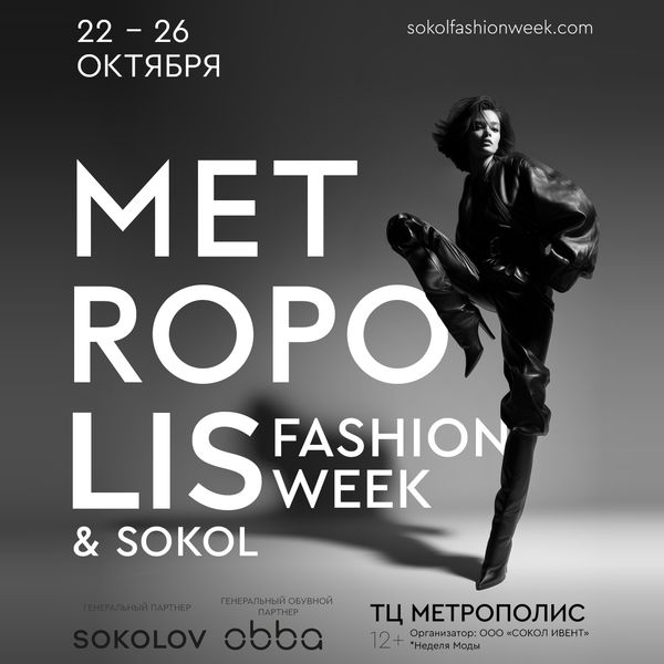 Metropolis x Sokol Fashion Week FW-2025/26 состоится 22-26 октября (109166-sokol-fashion-week-2025-s.jpg)