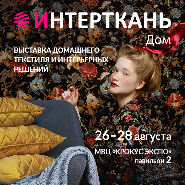 Выставка «Интерткань. Дом» состоится 26-28 августа в «Крокус Экспо» (109192-intertkan-s.jpg)