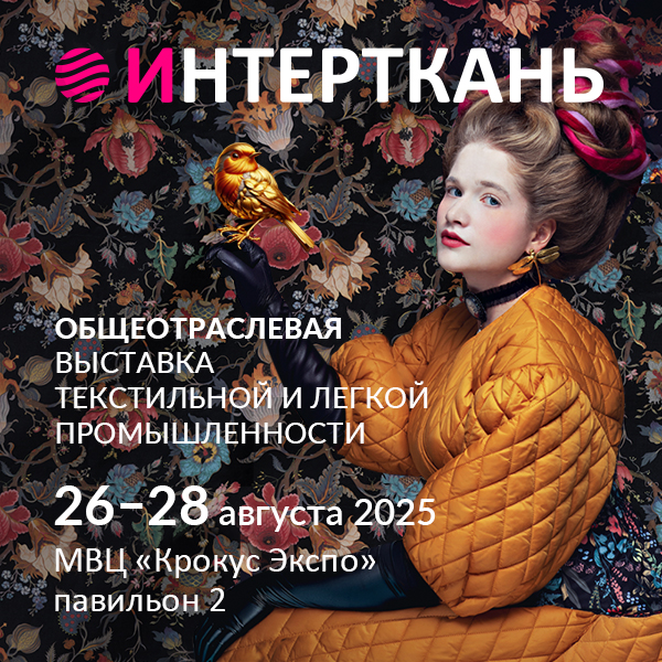 «Интерткань-2025. Осень»: возрождение «Легпромфорума» – новая эпоха текстильной индустрии (109198-intertkan-2025-osen-vozrozhden «Интерткань-2025. Осень»: возрождение «Легпромфорума» – новая эпоха текстильной индустрии (109198-intertkan-2025-osen-vozrozhden