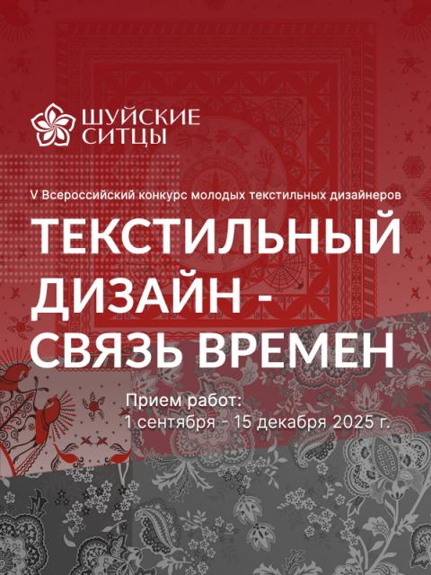Конкурс «Текстильный дизайн – связь времен» (109673-sitsy-contest-2025-b.jpg) Конкурс «Текстильный дизайн – связь времен» (109673-sitsy-contest-2025-b.jpg)