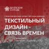 Конкурс «Текстильный дизайн – связь времен»