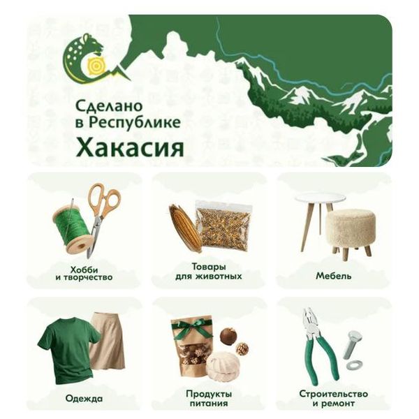 Хакаские товары выставили на специальную витрину Ozon (109881-sdelano-v-hakasii-s.jpg)
