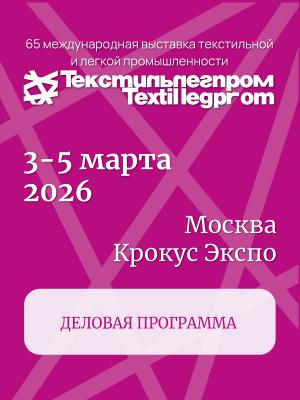 Деловая программа Текстильлегпром'65 (110163-program-textilexpo-b.jpg)