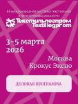 С 3 по 5 марта 2026 года на 65-ой Международной выставке текстильной и лёгкой промышленности «Текстильлегпром» запланирована насыщенная деловая программа. Весной мероприятия состоятся на четырех территориях: «Форум», «Легпромпрактика», «Косыгин» и «Спорттекс». Международная выставка текстильной и лёгкой промышленности «Текстильлегпром» состоится 3-5 марта 2026 года в МВЦ «Крокус Экспо».