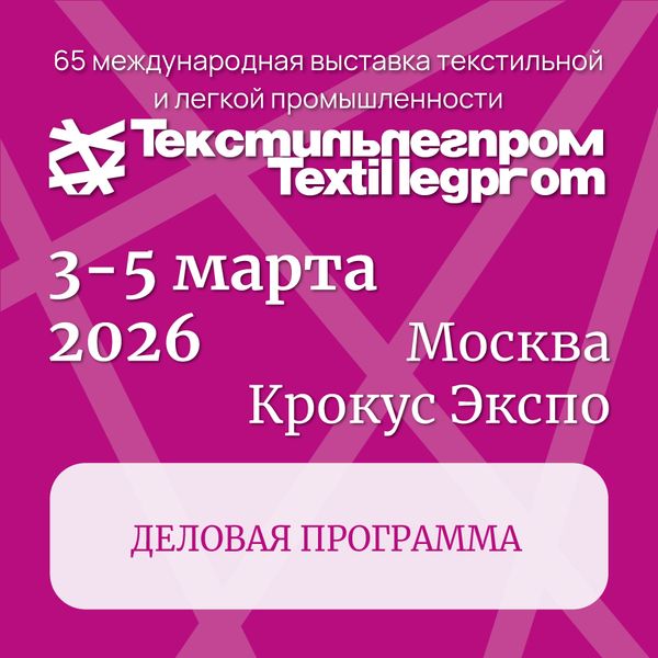 Деловая программа Текстильлегпром'65 (110163-program-textilexpo-s.jpg)