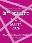 3-5 марта 2026 года в павильоне № 3 выставочного комплекса «Крокус Экспо» состоится 65 Международная выставка текстильной и лёгкой промышленности «ТЕКСТИЛЬЛЕГПРОМ».