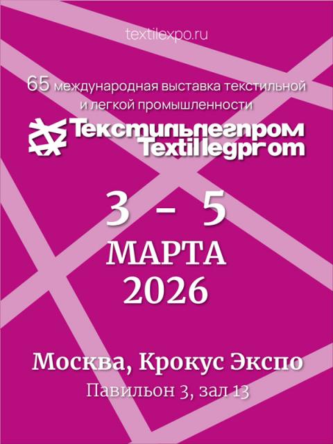 ТекстильЛегПром, 3-5 марта, Крокус Экспо (110176-textilexpo-b.jpg)