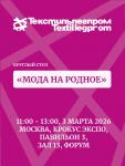 Круглый стол «Мода на родное» откроет программу деловых мероприятий «Текстильлегпром» на территории «Форум» 3 марта в 11:00. Эксперты разберут тренды развития отрасли, поделятся опытом и будут рассуждать о перспективах отечественного легпрома. 65-я Международная выставка текстильной и лёгкой промышленности «Текстильлегпром» состоится 3-5 марта 2026 года в МВЦ «Крокус Экспо». Круглый стол проведет Илья Тихонов, главный редактор, руководитель и автор проектов ModaNews.ru и «Мода 24/7» (moda247.ru), вице-президент федерации Мода.рф.