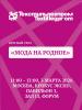 Мода на родное – круглый стол на выставке «Текстильлегпром» (110560-textilexpo-b.jpg)