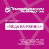 Мода на родное – круглый стол на выставке «Текстильлегпром»