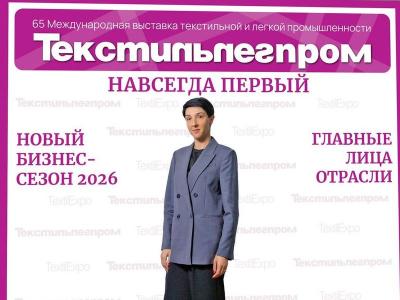 Карина Багдасарова: Выставка «Текстильлегпром» – точка сборки рынка
