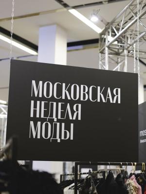 Московская неделя моды формирует образ отечественного ретейла (110760-moskovskaya-nedelya-mody-b.jpg)