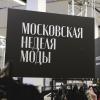 Московская неделя моды формирует образ отечественного ретейла