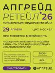 29 апреля форум «Апгрейд ретейл 2026» (Upgrade Retail) соберет более 3000 профессионалов розничной торговли. Владельцы и руководители ведущих ретейлеров, маркетплейсов и сервисов, встретятся, чтобы найти варианты развития в условиях спада продаж, обменяться опытом и сфокусироваться на вариантах сокращения издержек, найти растущие бизнес-модели.