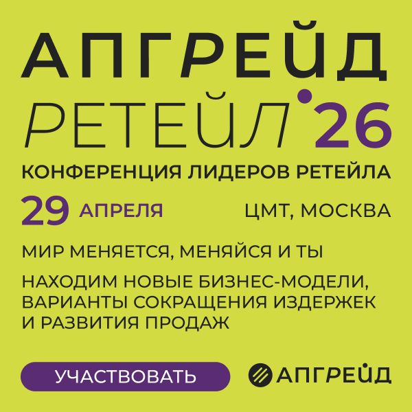 Апгрейд Ретейл 2026 состоится 29 апреля (111015-upgrade-retail-s.jpg)