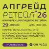 Апгрейд Ретейл 2026 состоится 29 апреля Апгрейд Ретейл 2026 состоится 29 апреля