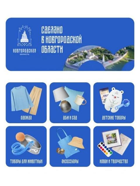 Сделанное в Новгородской области на Озоне (111124-sdelano-v-novgorodskoy-oblasti-b.jpg)