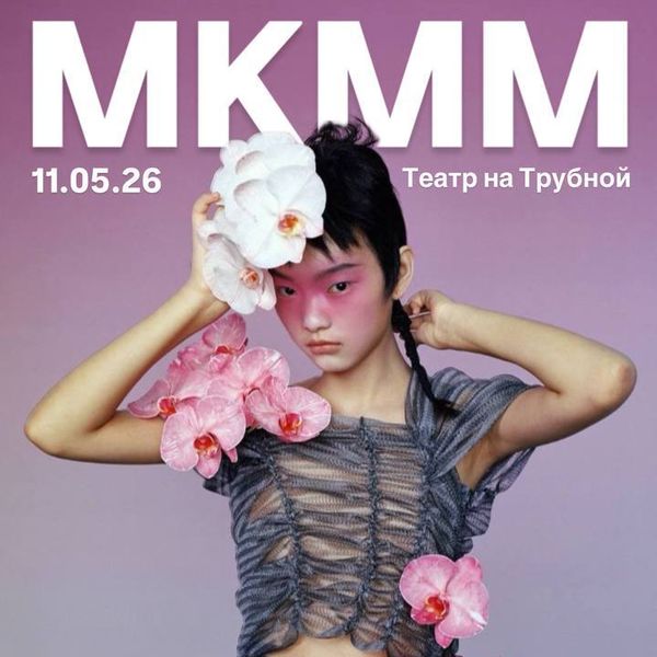 МКММ 2026 – «Иные среди нас» (111270-mkmm-2026-inye-sredi-nas-s.jpg)