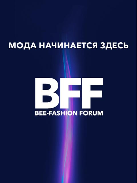 Открыта регистрация на Bee-fashion Forum 2026 (111383-bee-fashion-forum-2026-b.jpg)
