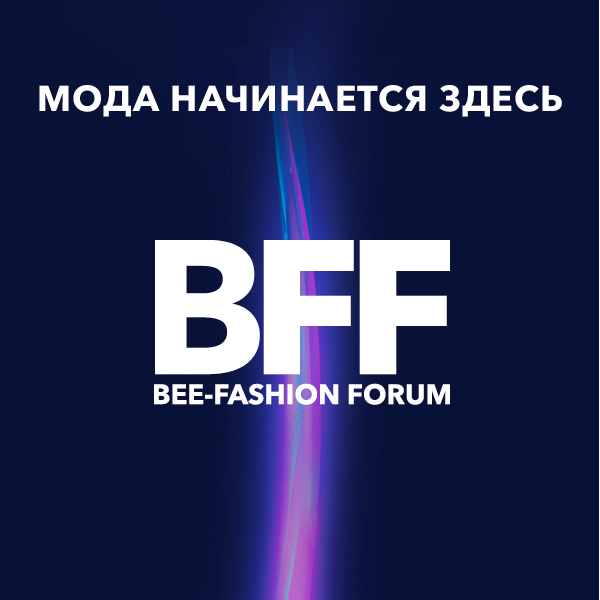 Открыта регистрация на Bee-fashion Forum 2026 (111383-bee-fashion-forum-2026-s.jpg)