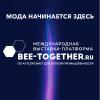 Фабрики СНГ, Китая и Турции на XXI Bee-together в Москве