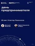 Группа компаний РБК предлагает бесплатно посетить крупную конференцию с ведущими спикерами рынка, где новые возможности, точки роста и эффективные решения для бизнеса от лидеров будут собраны в одном месте. 26 мая на Московской неделе предпринимательства 2026 состоится «День предпринимателя» – форум, где идеи превратятся в маршрут действий и путь возможностей. Место проведения – Московский инновационный кластер «Ломоносов».