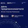 День предпринимателя состоится 26 мая в кластере «Ломоносов».
