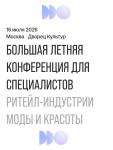 16 июля в Москве пройдет большая летняя конференция для специалистов ретейл-индустрии моды и красоты – Fashion Dive.
