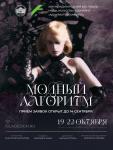 XXXII Международный фестиваль моды, искусства и дизайна «Адмиралтейская игла» состоится 19-22 октября 2026 года. Санкт-Петербургский государственный университет промышленных технологий и дизайна объявляет тему XXXII Международного фестиваля моды, искусства и дизайна «Адмиралтейская игла» – «Модный алгоритм». Учредителем фестиваля выступает Санкт-Петербургский государственный университет промышленных технологий и дизайна. Президент фестиваля – ректор СПбГУПТД Алексей Вячеславович Демидов.