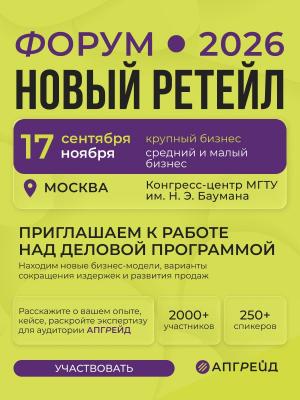 Форум «Новый ретейл» (112589-forum-novyj-retejl-b.jpg)