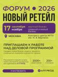 17 сентября форум «Новый ретейл» соберет в конференц-центре МГТУ им. Баумана более 1000 профессионалов ретейла. Форум «Новый ретейл» – платформа для коммуникации ретейлеров, производителей и сервис-провайдеров. Главная цель – поиск новых бизнес-моделей, ретейл форматов и смелых решений для увеличения продаж.