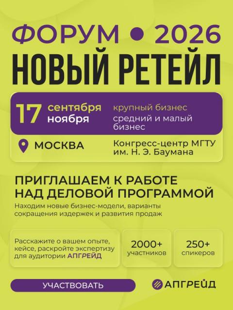 Форум «Новый ретейл» (112589-forum-novyj-retejl-b.jpg) Форум «Новый ретейл» (112589-forum-novyj-retejl-b.jpg)