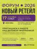Форум «Новый ретейл» (112589-forum-novyj-retejl-b.jpg)
