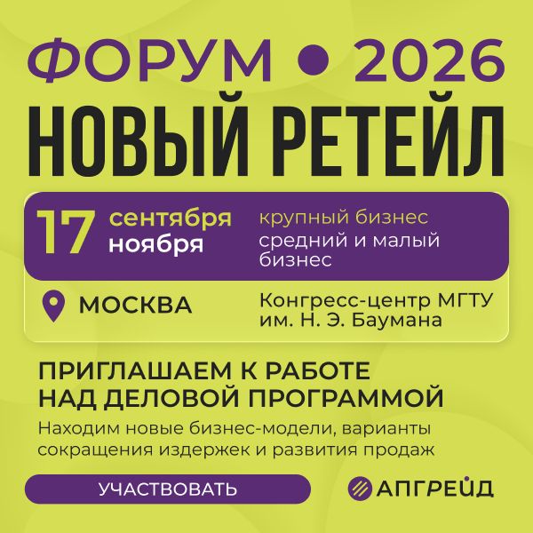 Форум «Новый ретейл» (112589-forum-novyj-retejl-s.jpg) Форум «Новый ретейл» (112589-forum-novyj-retejl-s.jpg)
