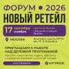 Форум «Новый ретейл»
