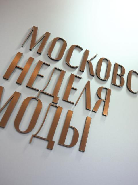 Более тысячи заявок поступило для участия в Московской неделе моды (112620-v-moskovskoj-nedele-mody-b.jpg)
