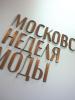Более тысячи заявок поступило для участия в Московской неделе моды (112620-v-moskovskoj-nedele-mody-b.jpg)