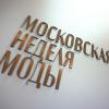Более тысячи заявок поступило для участия в Московской неделе моды