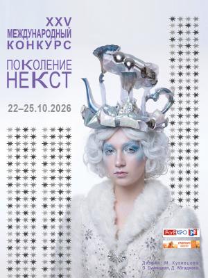 XXV Международный конкурс молодых дизайнеров «Поколение НЕКСТ» (112703-pokolenienext-b.jpg)