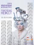 До 25 августа 2026 года открыт приём заявок на XXV Международный конкурс молодых дизайнеров «Поколение НЕКСТ» – независимый и авторитетный проект с широким участием экспертов и СМИ. Осенью 2026 года «Поколение НЕКСТ» празднует свой первый юбилей. 25-ый конкурс «Поколение НЕКСТ» готовится к юбилею, запланированы новые встречи в рамках Международного форума креативной молодежи «Поколение НЕКСТ» Заявки принимаются на сайте pokolenienext.org. Конкурс является центральным мероприятием Международного форума креативной молодежи «Поколение НЕКСТ». Финал конкурса состоится 22-25 октября 2026 года в Санкт-Петербурге. Форум креативной молодежи в пятый раз соберет экспертов, партнеров конкурса, молодых дизайнеров и преподавателей на семинарах, деловых встречах и круглых столах для обсуждения перспектив взаимодействия.