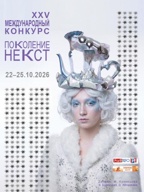 XXV Международный конкурс молодых дизайнеров «Поколение НЕКСТ» (112703-pokolenienext-b.jpg) XXV Международный конкурс молодых дизайнеров «Поколение НЕКСТ» (112703-pokolenienext-b.jpg)