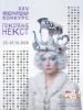 XXV Международный конкурс молодых дизайнеров «Поколение НЕКСТ» (112703-pokolenienext-b.jpg)