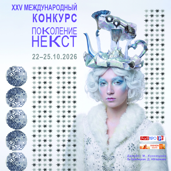 XXV Международный конкурс молодых дизайнеров «Поколение НЕКСТ» (112703-pokolenienext-s.jpg) XXV Международный конкурс молодых дизайнеров «Поколение НЕКСТ» (112703-pokolenienext-s.jpg)
