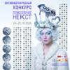 XXV Международный конкурс молодых дизайнеров «Поколение НЕКСТ»