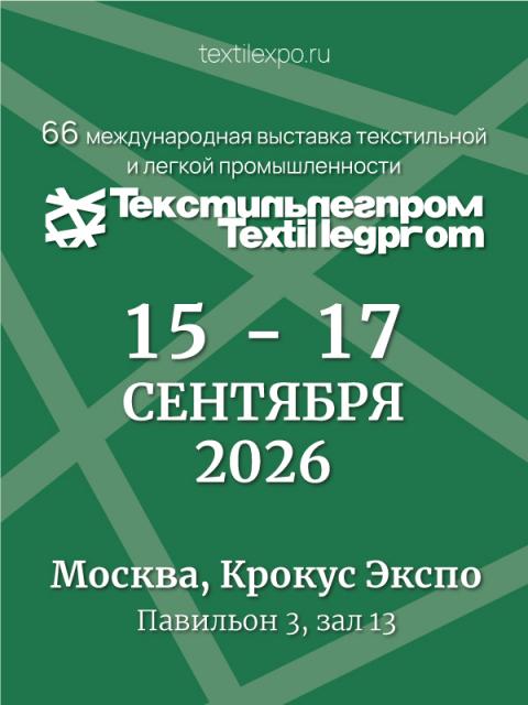 ТекстильЛегПром 66 – 15-17 сентября, Крокус Экспо (112764-66-tekstillegprom-15-17-sentyabrya-krokus-ekspo-b.jpg)