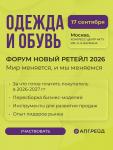 Форум «Новый ретейл 2026» состоится 17 сентября в конгресс-центре МГТУ имени Баумана. Руководители и владельцы ведущих фэшн-брендов соберутся, чтобы обменяться опытом, найти новые решения для развития бизнеса. Спецификой конференции станет то, что на одной площадке объединятся эксперты по всем ключевым бизнес-процессам: владельцы и генеральные директора, маркетологи и аналитики, ИТ-специалисты, логисты.