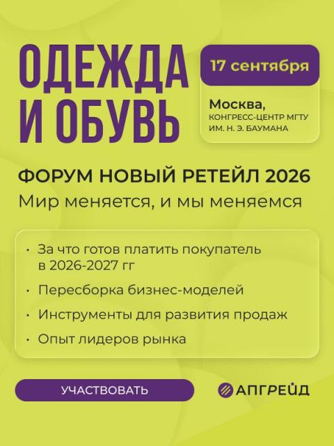Пересборка бизнес-моделей в фэшн-ретейле на форуме «Новый ретейл 2026» (112775-novyj-retejl-2026-b.jpg) Пересборка бизнес-моделей в фэшн-ретейле на форуме «Новый ретейл 2026» (112775-novyj-retejl-2026-b.jpg)
