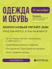 Пересборка бизнес-моделей в фэшн-ретейле на форуме «Новый ретейл 2026» (112775-novyj-retejl-2026-b.jpg)