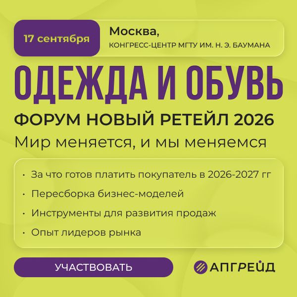 Пересборка бизнес-моделей в фэшн-ретейле на форуме «Новый ретейл 2026» (112775-novyj-retejl-2026-s.jpg) Пересборка бизнес-моделей в фэшн-ретейле на форуме «Новый ретейл 2026» (112775-novyj-retejl-2026-s.jpg)